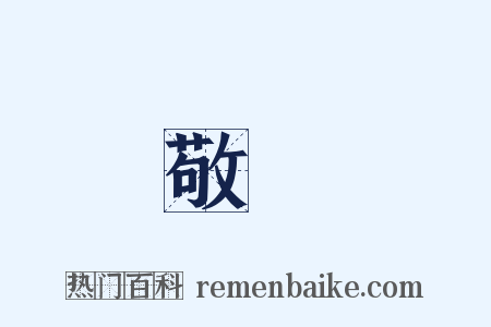 敬請是什么意思的图片